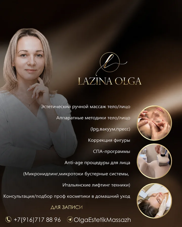 Ольга Лазина — Lazina Massage