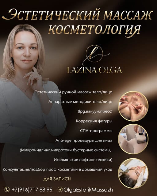 Ольга Лазина — изображение из официальной карточки Lazina Massage
